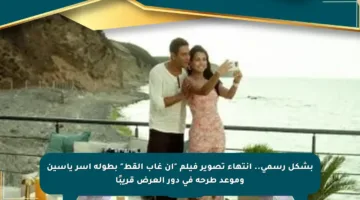 بشكل رسمي.. انتهاء تصوير فيلم “إن غاب القط” بطولة آسر ياسين وموعد طرحه في دور العرض قريبًا
